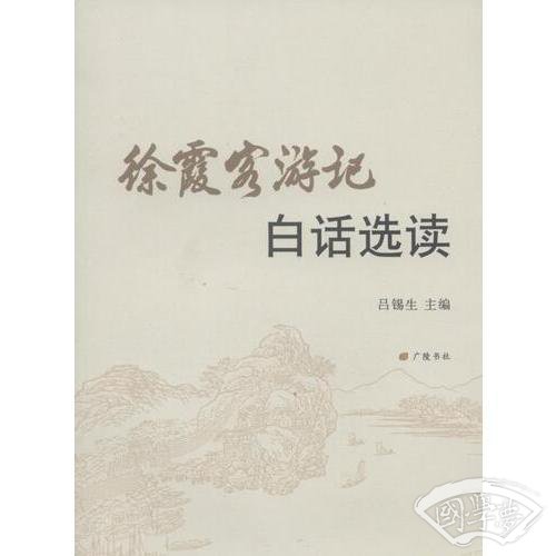 徐霞客游记白话选读
