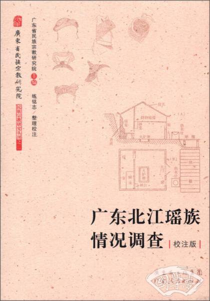 广东北江瑶族情况调查（校 注版）