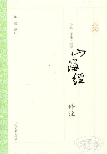 山海经译 注