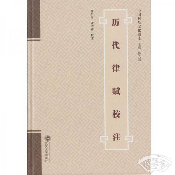 历代律赋校 注