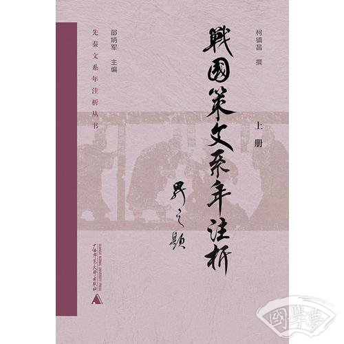 《战国策》文系年 注析