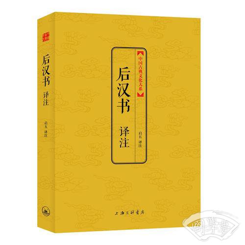 后汉书译 注