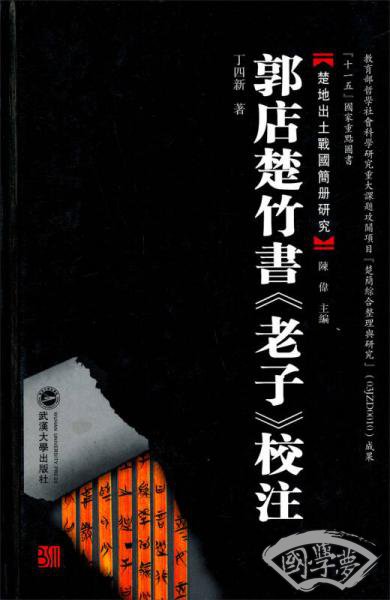 郭店楚竹书<老子>校 注