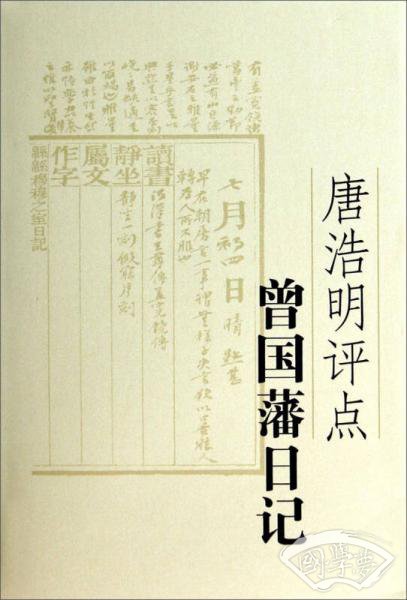 唐浩明评点曾国藩日记