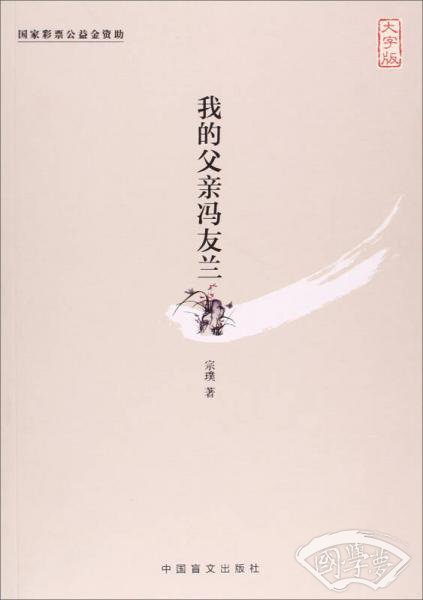 我的父亲冯友兰（大字版）