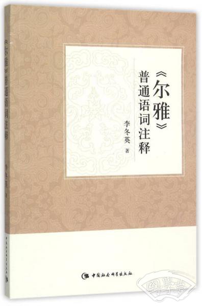 尔雅 普通语词 注释