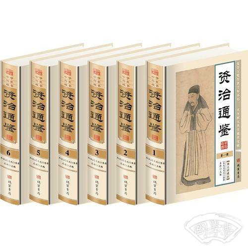 资治通鉴