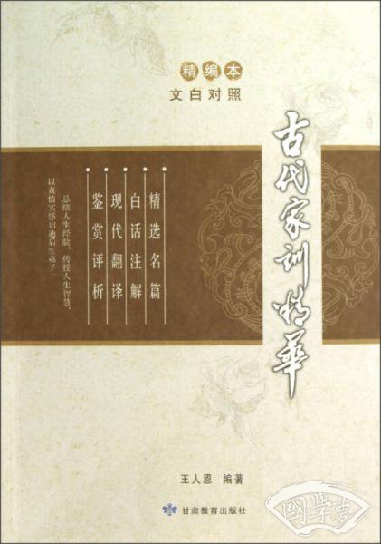 古代家训精华（文白对照）（精编本）