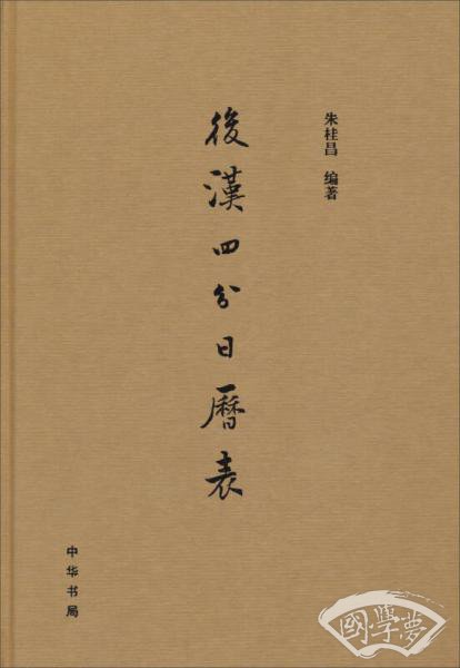 后汉四分日历表