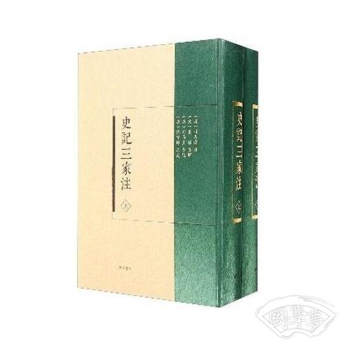 史记三家 注-(全二册)