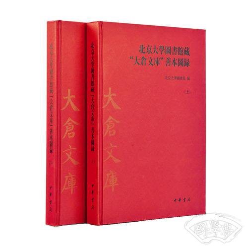 北京大學圖書館藏“大倉文庫”善本圖錄 上