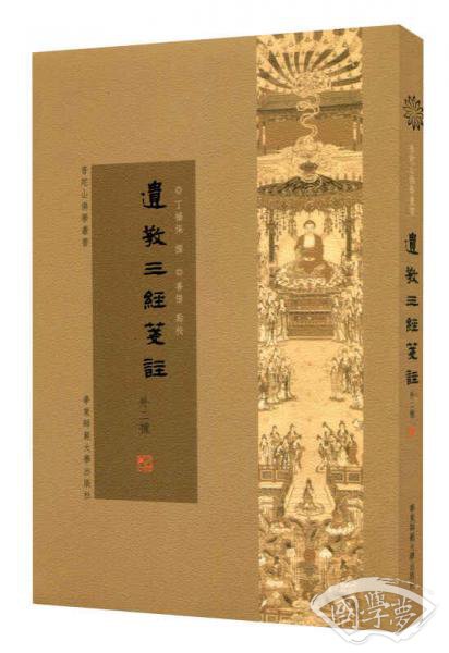 遗教三经笺 注（外二种）