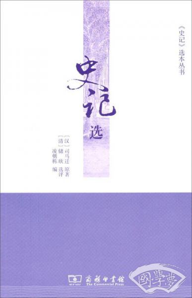 史记选
