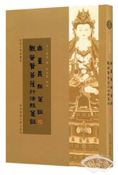 无量义经笺 注  观普贤菩萨行法经笺 注