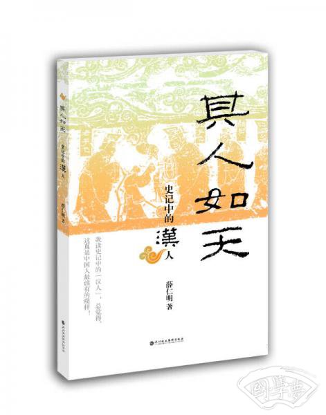 其人如天