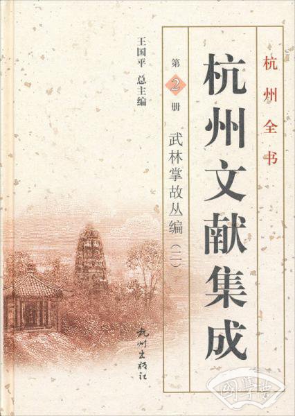 杭州全书·杭州文献集成·第2册：武林掌故丛编（二）