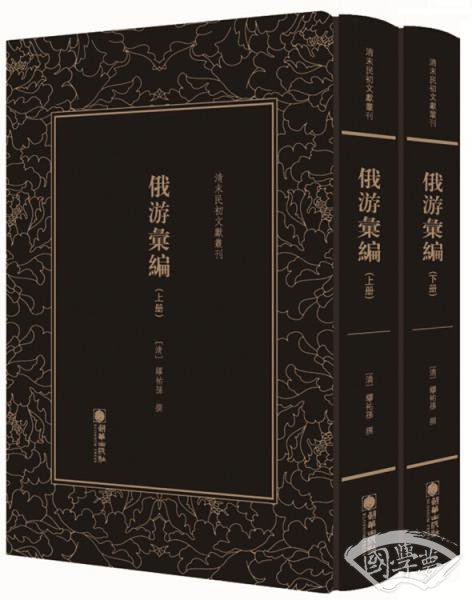 俄游汇编（套装上下册）/清末民初文献丛刊