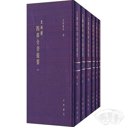 文溯閣四庫全書提要