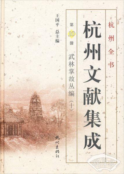 杭州全书·杭州文献集成·第10册：武林掌故丛编（十）