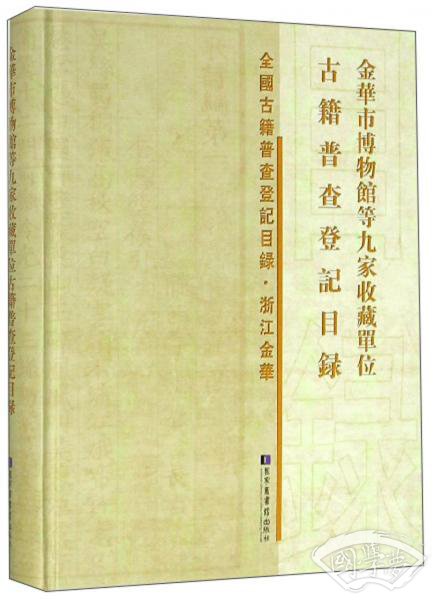 金华市博物馆等九家收藏单位古籍普查登记目录/全国古籍普查登记目录·浙江金华