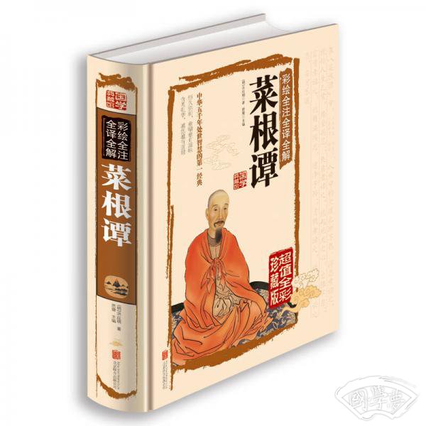 彩绘全 注全译全解菜根谭