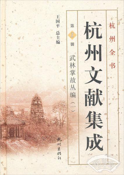 杭州全书·杭州文献集成·第1册：武林掌故丛编（一）