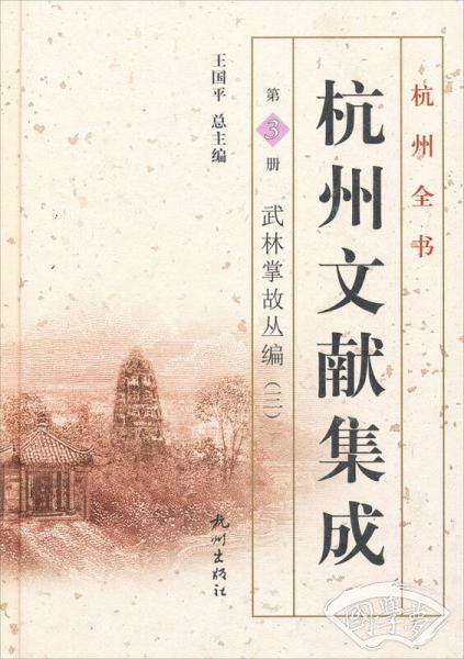 杭州全书·杭州文献集成·第3册：武林掌故丛编（三）