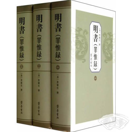明书（罪惟录）