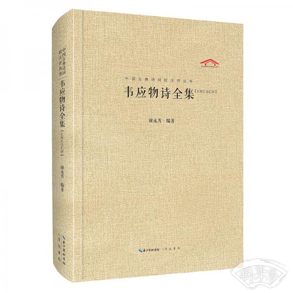 韦应物诗全集（汇校汇 注汇评）中国古典诗词校 注评丛书