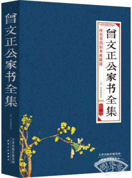 曾文正公家书全集