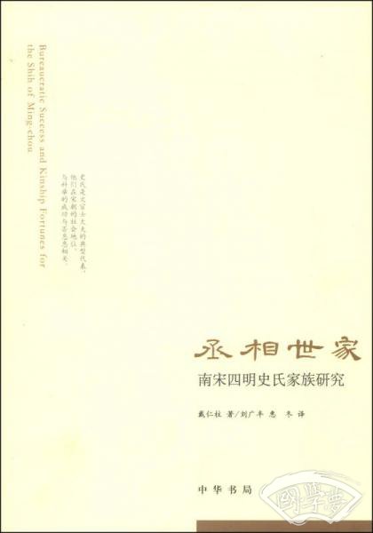 丞相世家