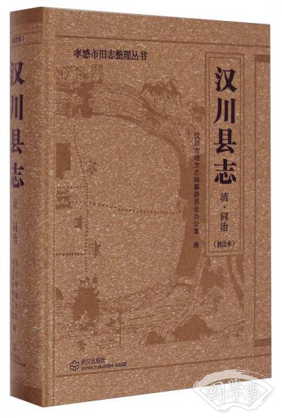 孝感市旧志整理丛书：汉川县志（清·同治校 注本）