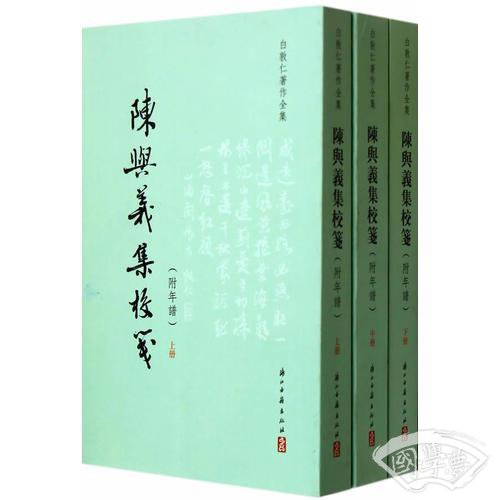 陈与义集校笺（附年谱），（繁体竖排全三册）/
