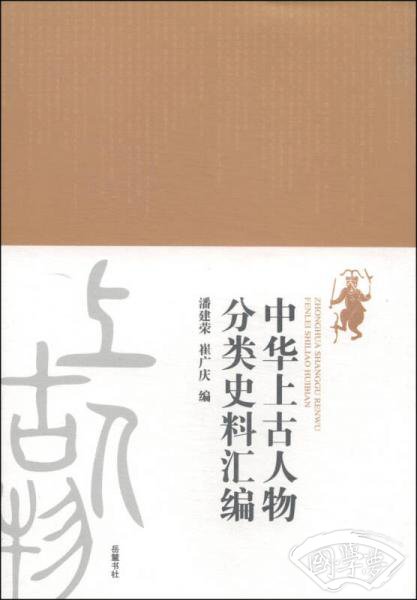 中华上古人物分类史料汇编