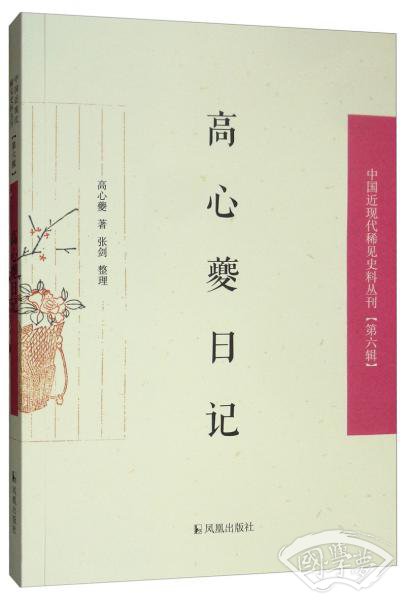 高心夔日记/中国近现代稀见史料丛刊（第六辑）