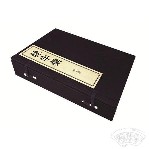 隶字汇  一函5册（线装）