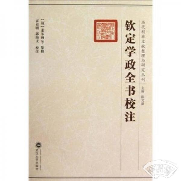 钦定学政全书校 注