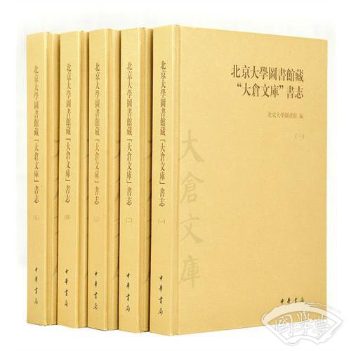 北京大学图书馆藏“大仓文库”书志