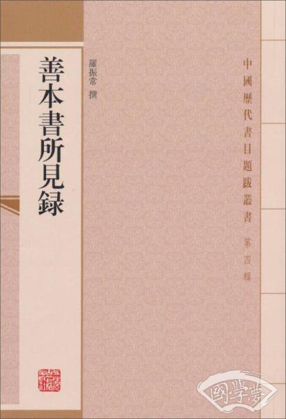 善本書所見錄