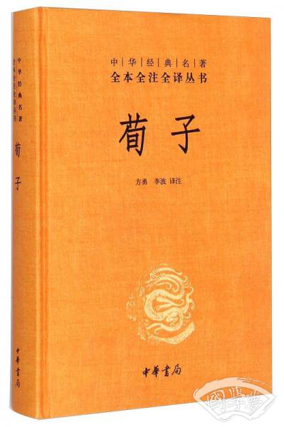 中华经典名 著全本全 注全译：荀子