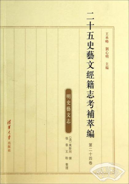 二十五史艺文经籍志考补萃编（第二十四卷）：明史艺文志