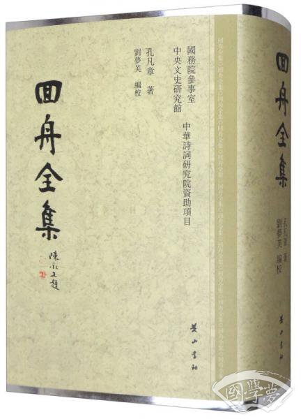 回舟全集