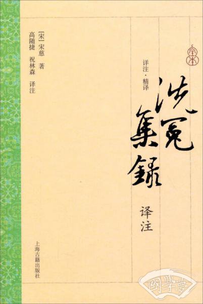 洗冤集录译 注