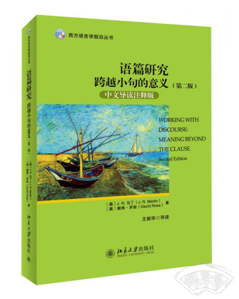 西方语言学前沿丛书·语篇研究：跨越小句的意义（第二版 中文导读 注释版）