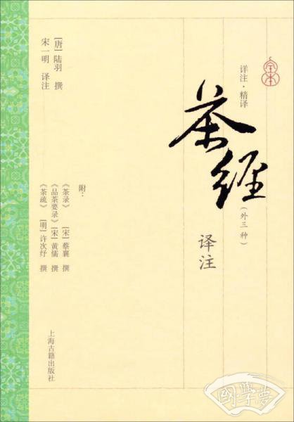 茶经译 注（外三种）