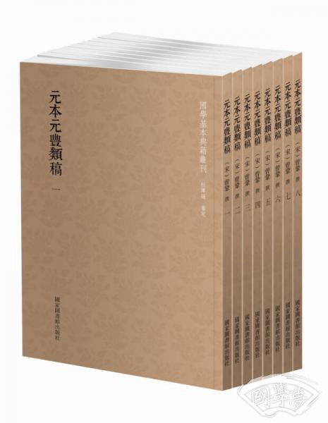 国学基本典籍丛刊：元本元丰类稿（套装全八册）
