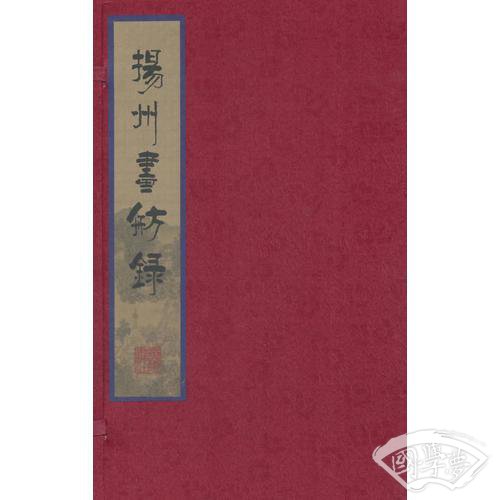 扬州画舫录（线装、宣纸）