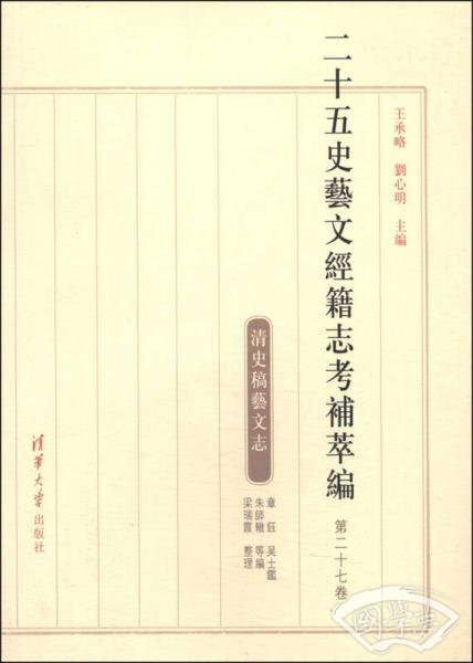 二十五史艺文经籍志考补萃编（第二十七卷）
