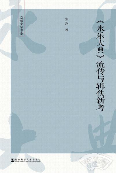 〈永乐大典〉流传与辑佚新考