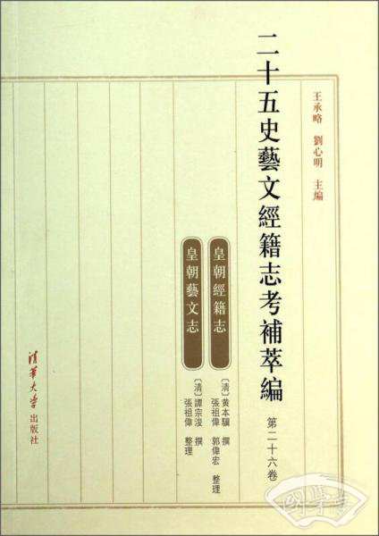 二十五史艺文经籍志考补萃编（第二十六卷）